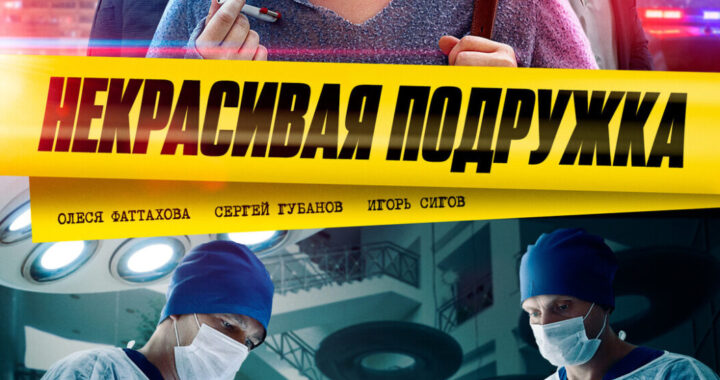 Некрасивая подружка