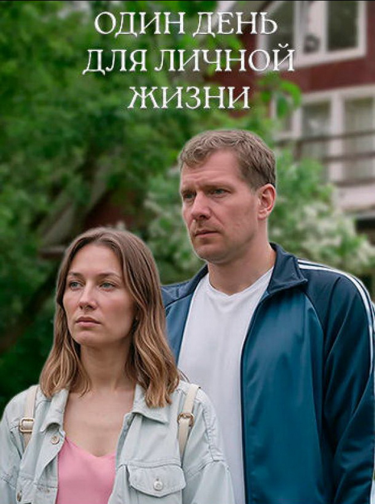 Один день для личной жизни