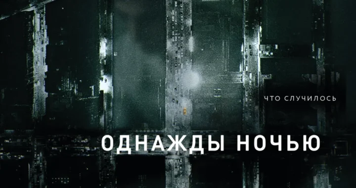 Однажды ночью