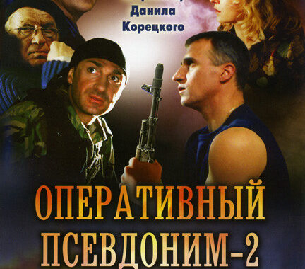 Оперативный псевдоним 2: Код возвращения