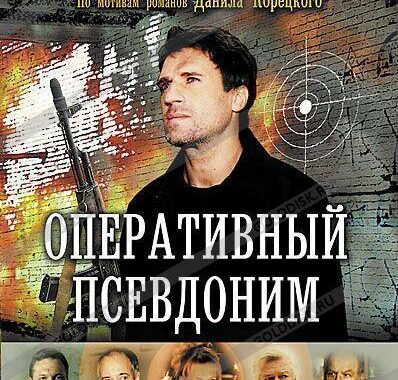 Оперативный псевдоним