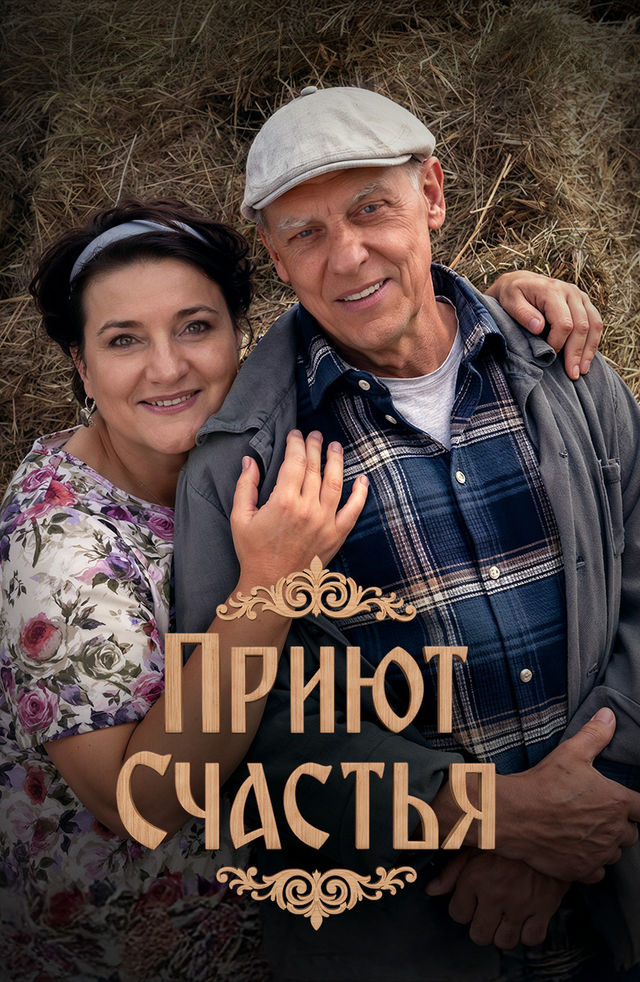 Приют счастья Приют счастья
