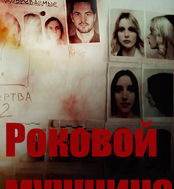 Роковой мужчина