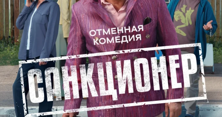 Санкционер