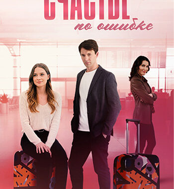 Счастье по ошибке Счастье по ошибке