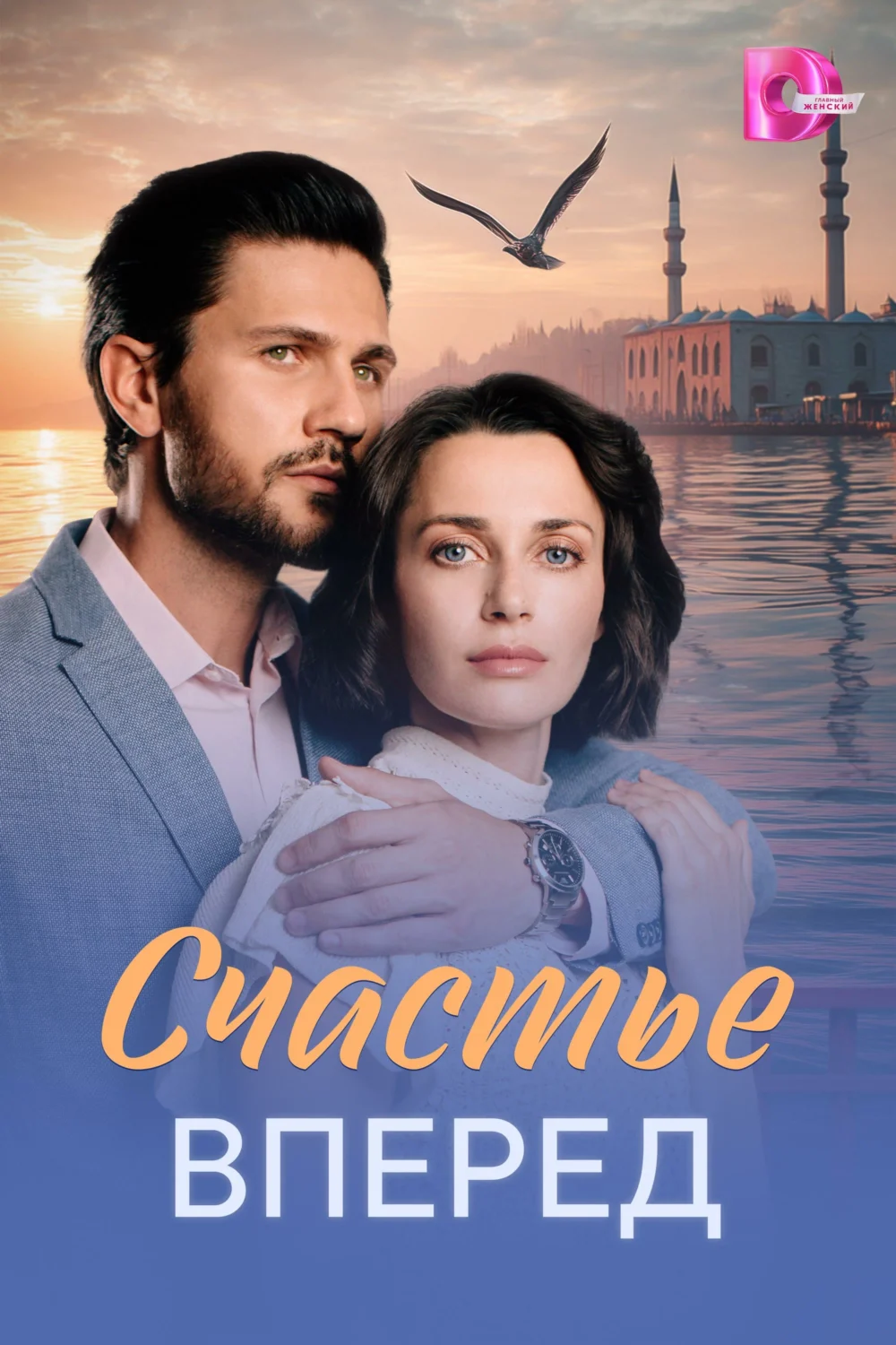 Счастье вперед Счастье вперед
