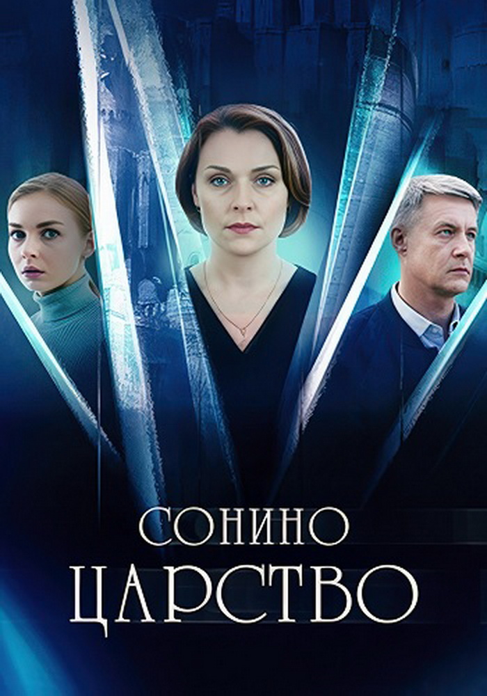 Сонино царство