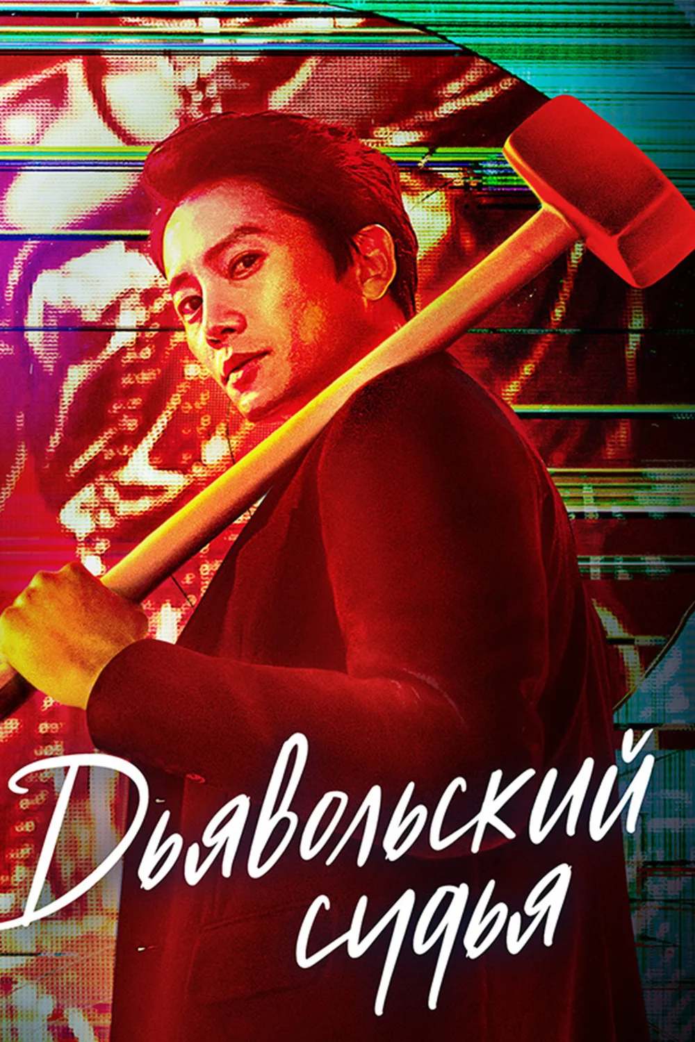 Дьявольский судья