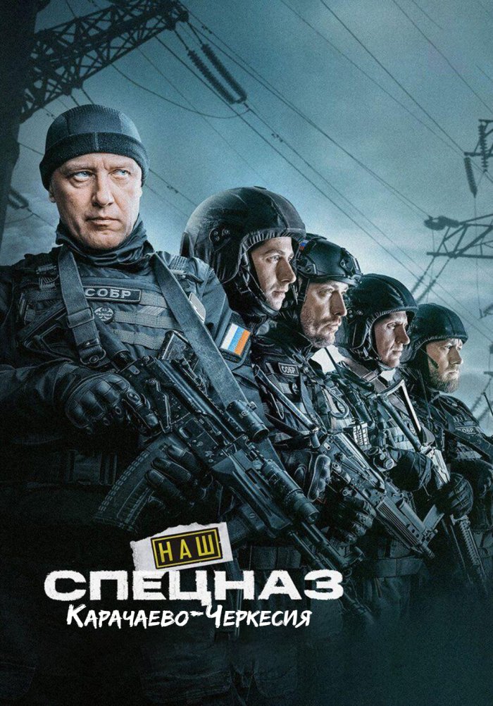 Наш спецназ. Карачаево-Черкесия Наш спецназ. Карачаево-Черкесия