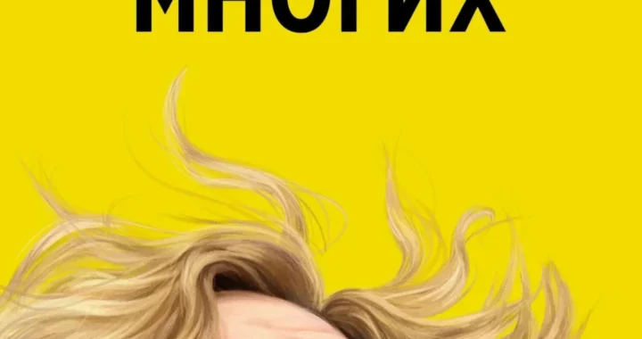 Одна из многих