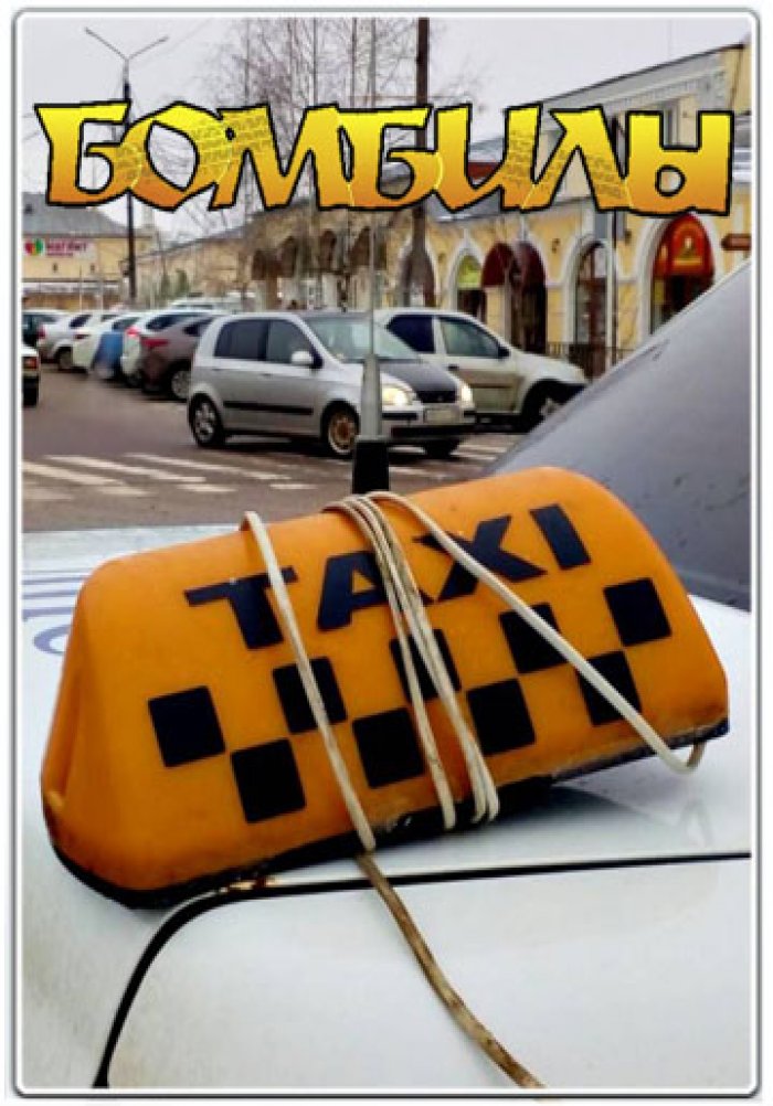 Бомбилы Бомбилы