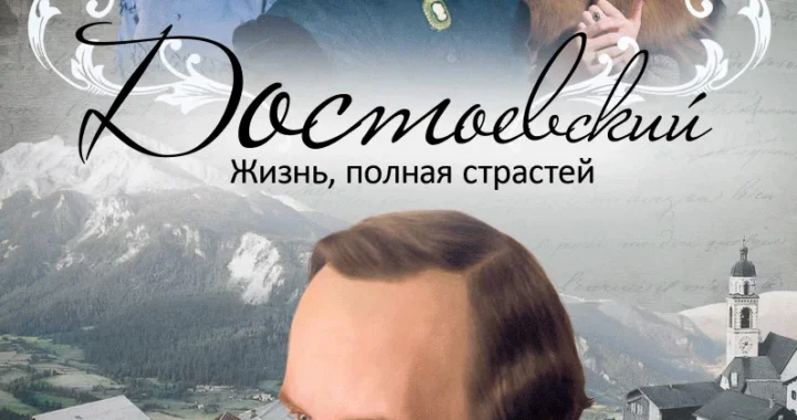 Достоевский Достоевский