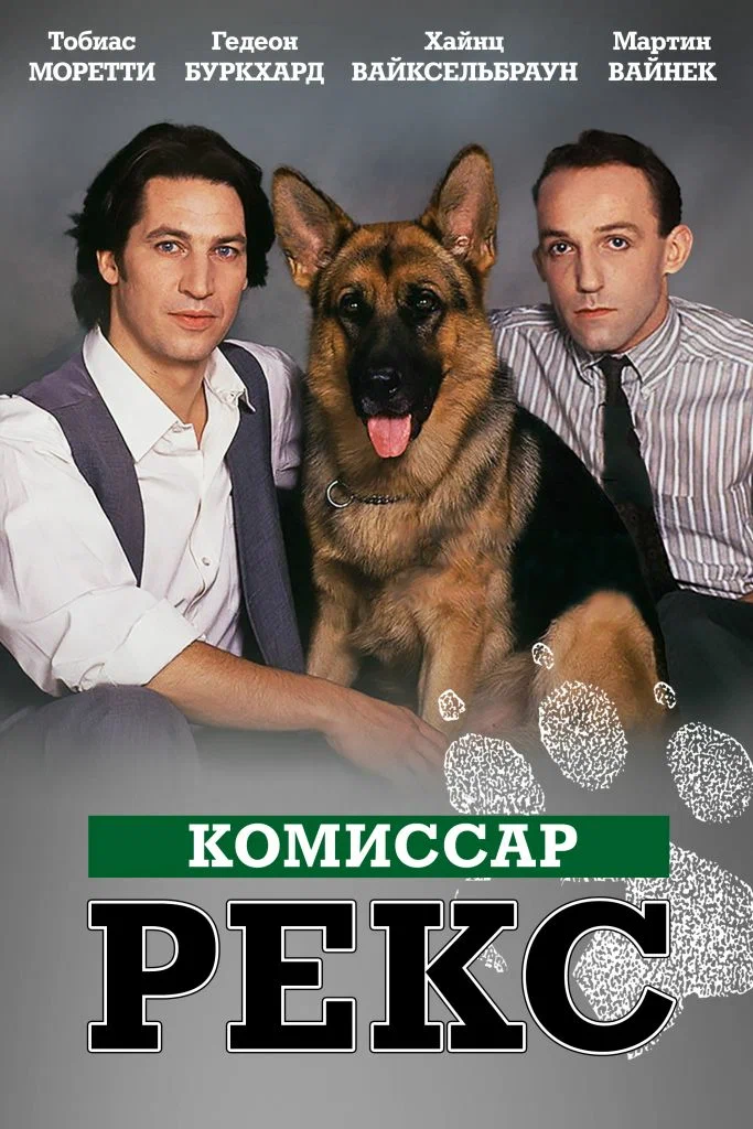 Комиссар Рекс Комиссар Рекс