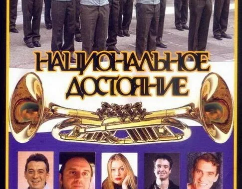 Национальное достояние Национальное достояние