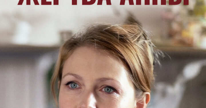 Последняя жертва Анны Последняя жертва Анны