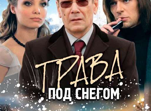 Трава под снегом Трава под снегом