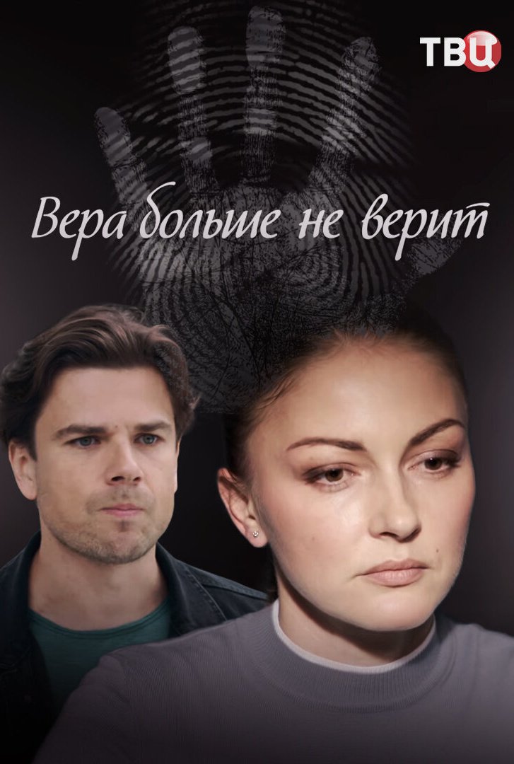 Вера больше не верит Вера больше не верит