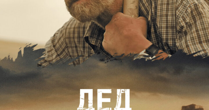 Выжившие 2: Дед Выжившие 2: Дед