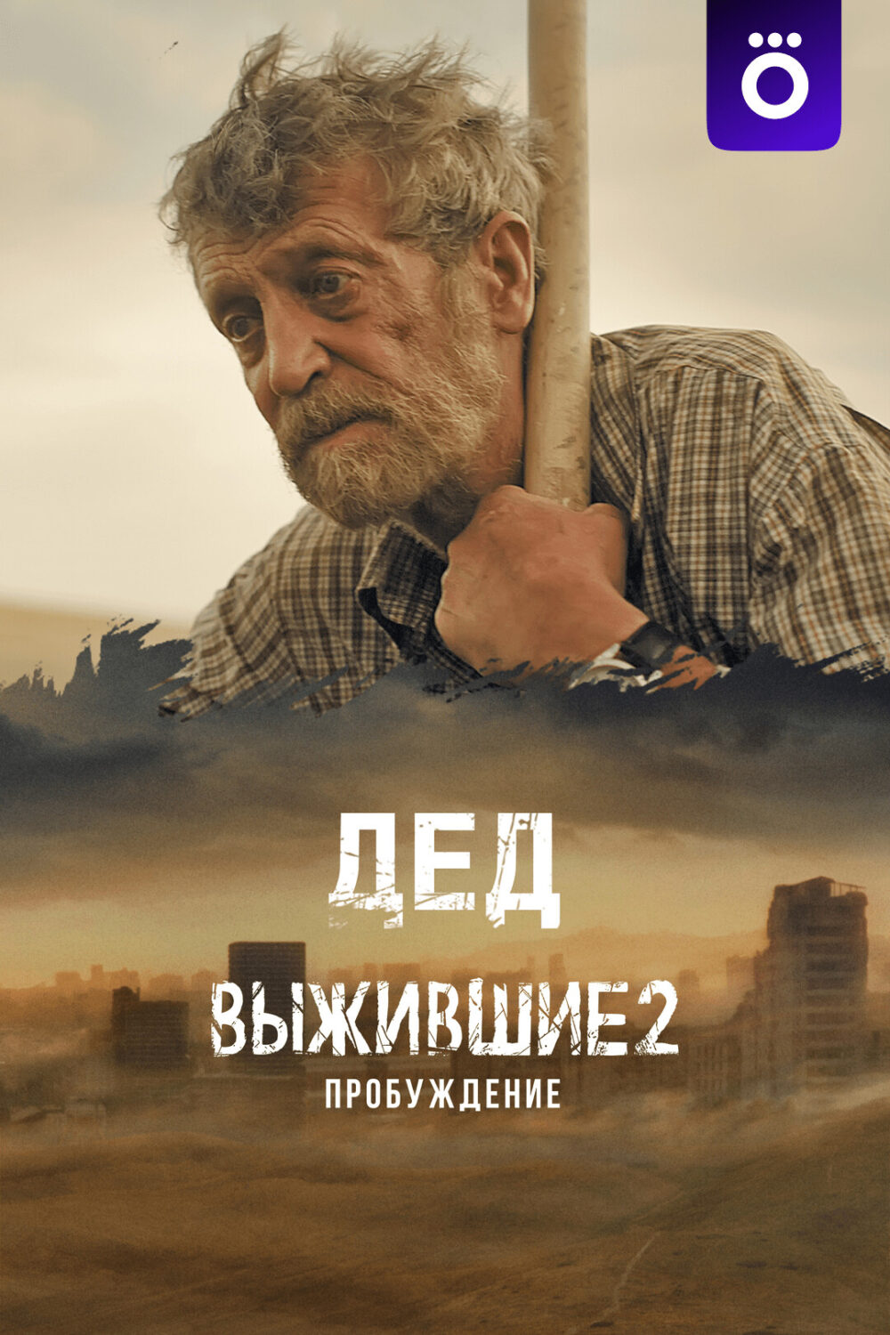 Выжившие 2: Дед Выжившие 2: Дед