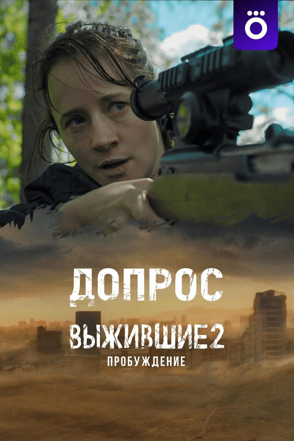 Выжившие 2: Допрос Выжившие 2: Допрос