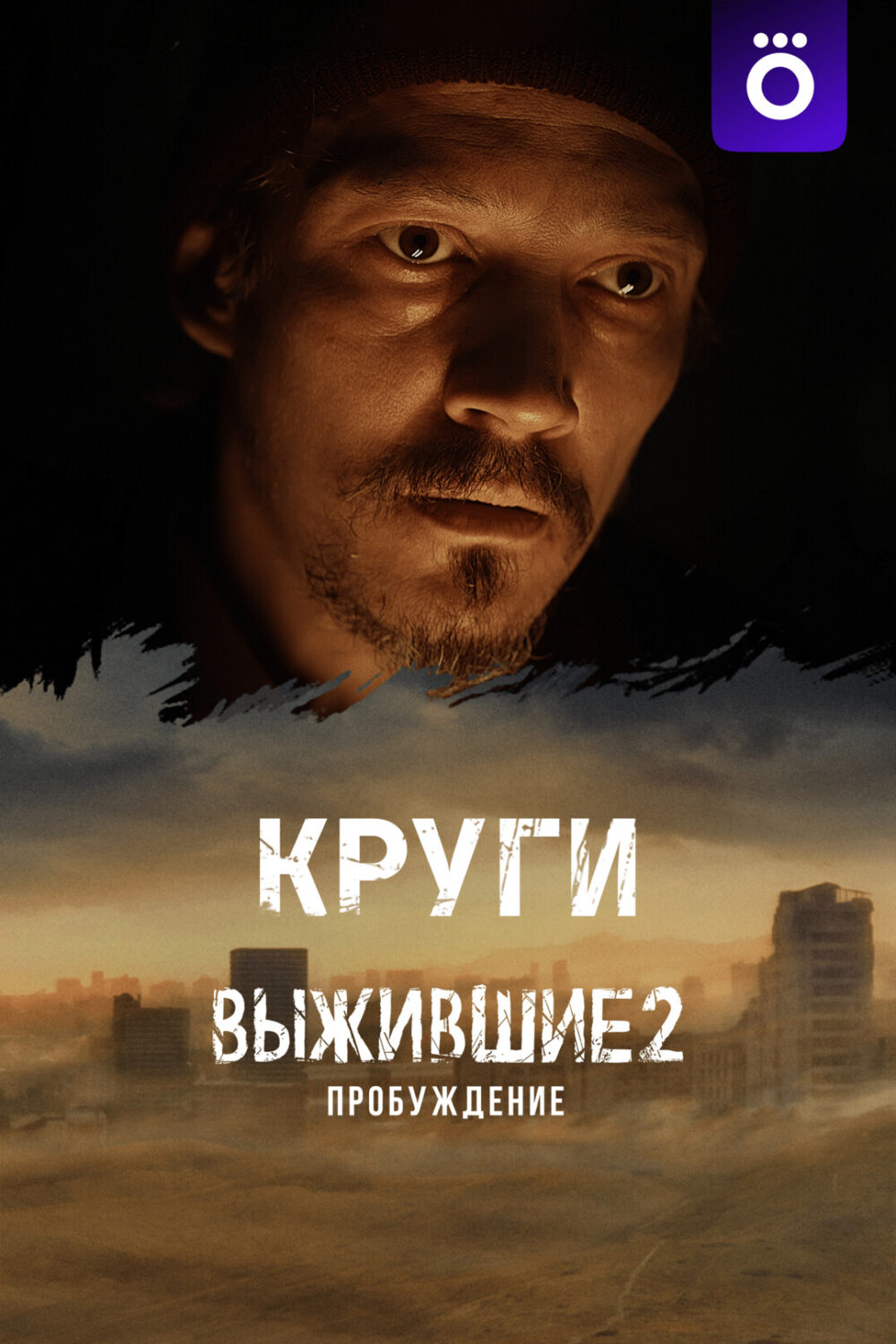 Выжившие 2: Круги Выжившие 2: Круги