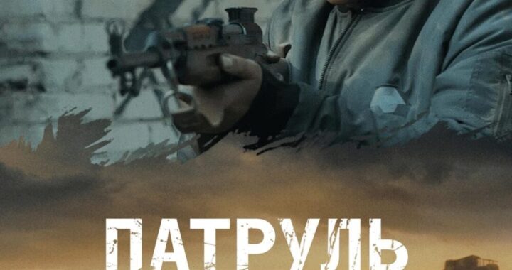 Выжившие 2: Патруль Выжившие 2: Патруль