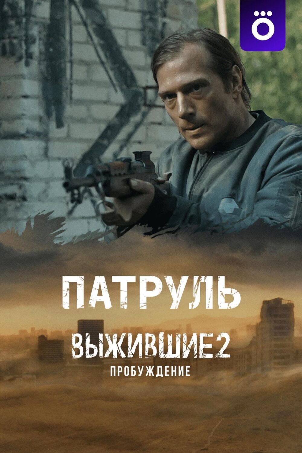 Выжившие 2: Патруль Выжившие 2: Патруль