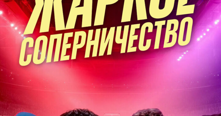 Жаркое соперничество Жаркое соперничество