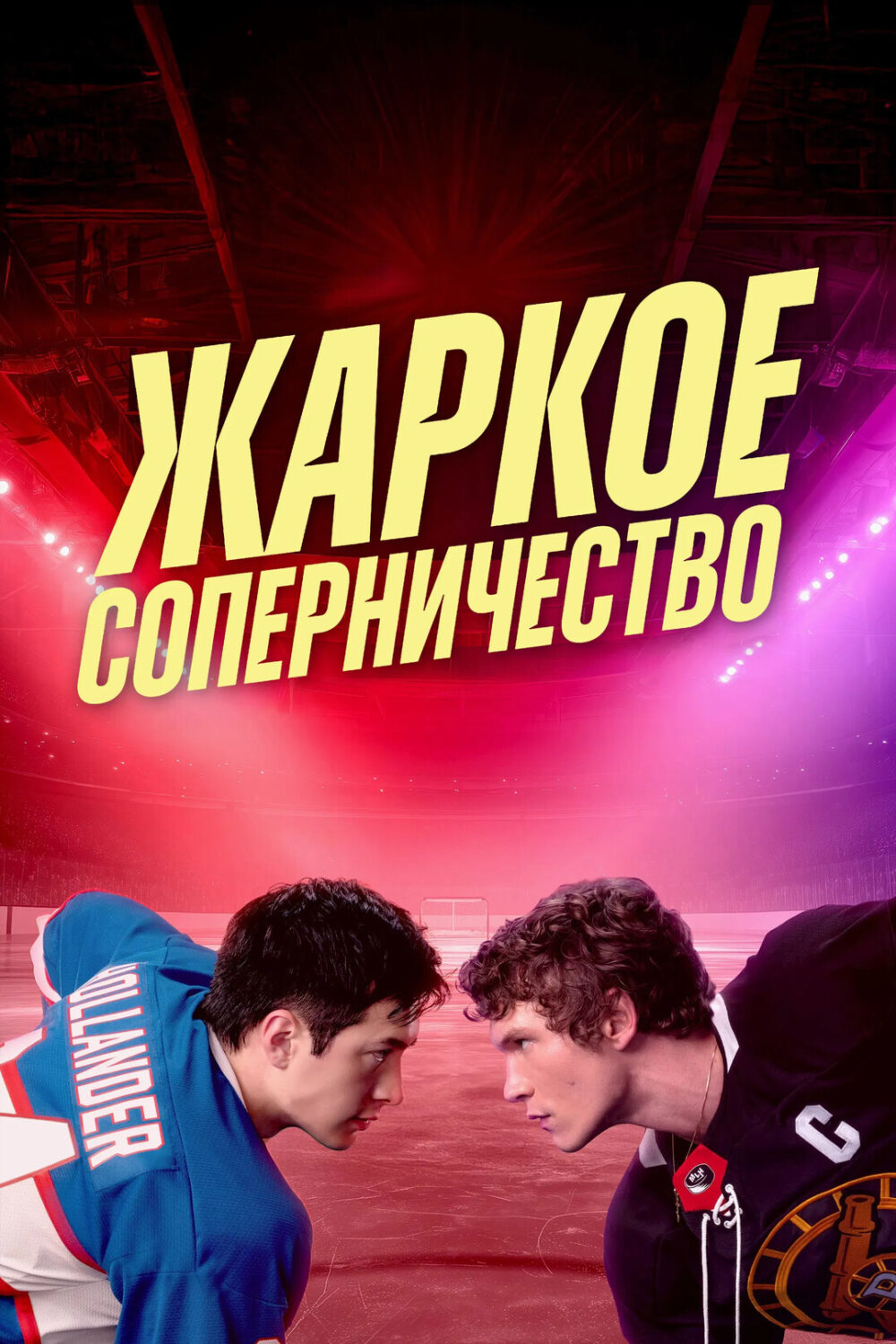 Жаркое соперничество Жаркое соперничество