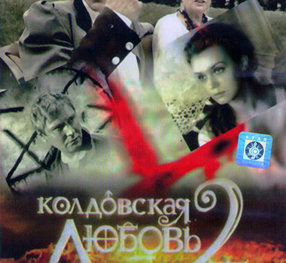 Колдовская любовь 2 Колдовская любовь 2