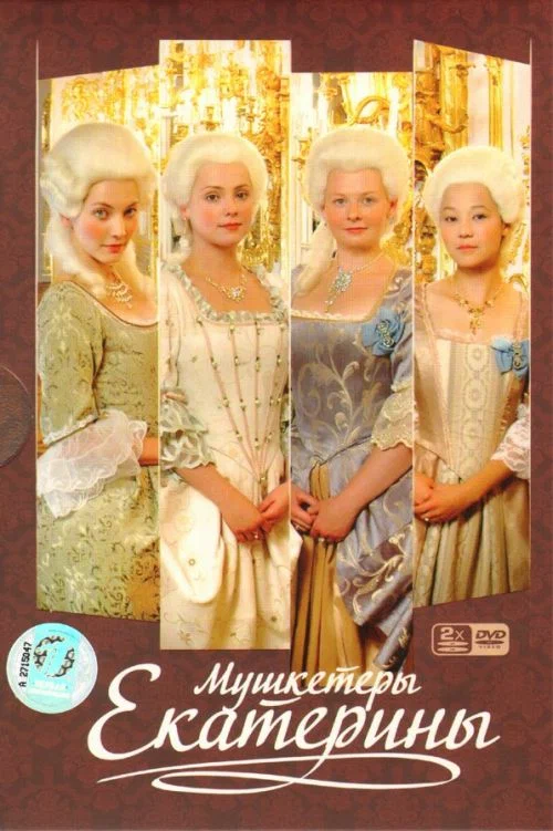 Мушкетёры Екатерины Мушкетёры Екатерины