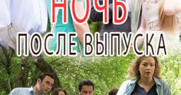 Ночь после выпуска Ночь после выпуска