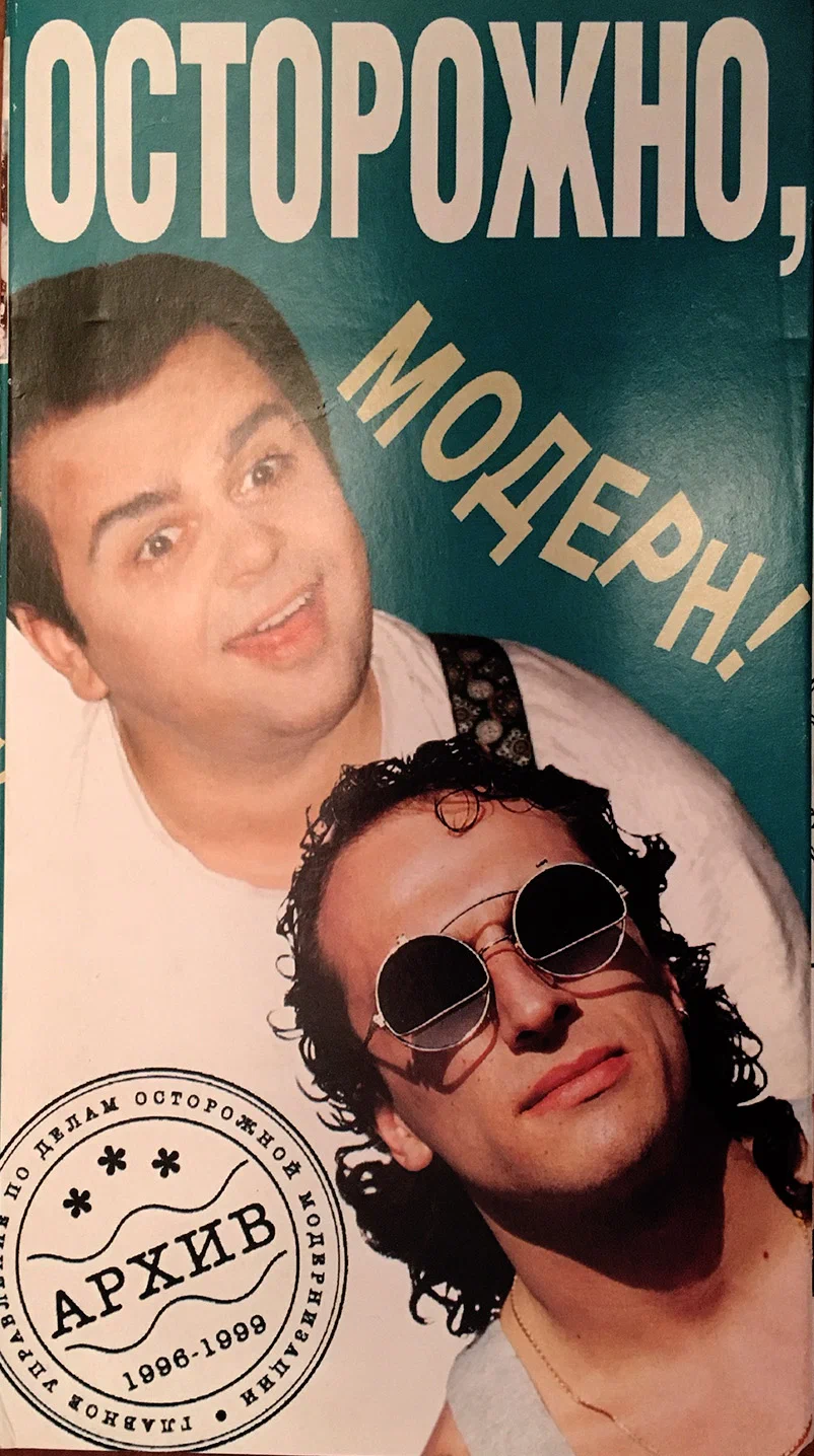 Осторожно, Модерн! Осторожно, Модерн!