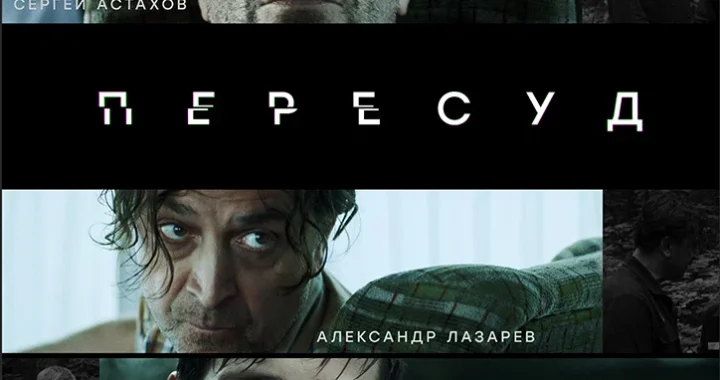 Пересуд Пересуд