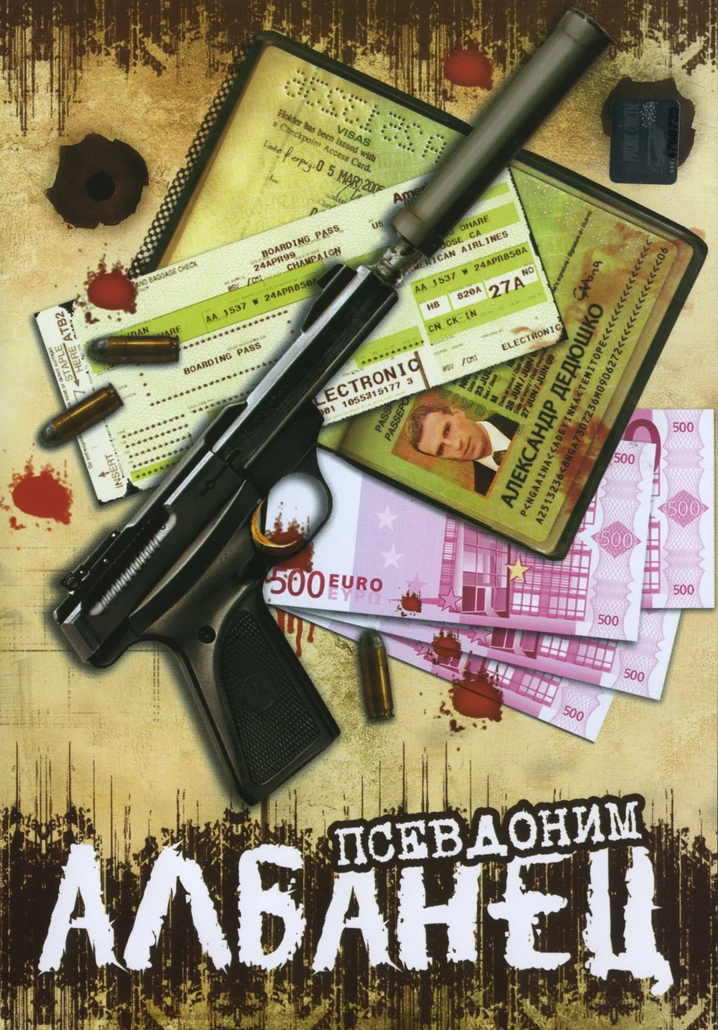 Псевдоним «Албанец» Псевдоним «Албанец»