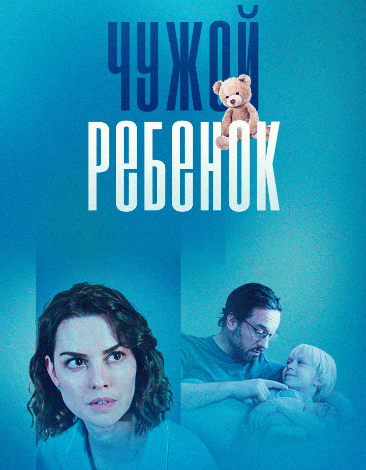 Чужой ребёнок