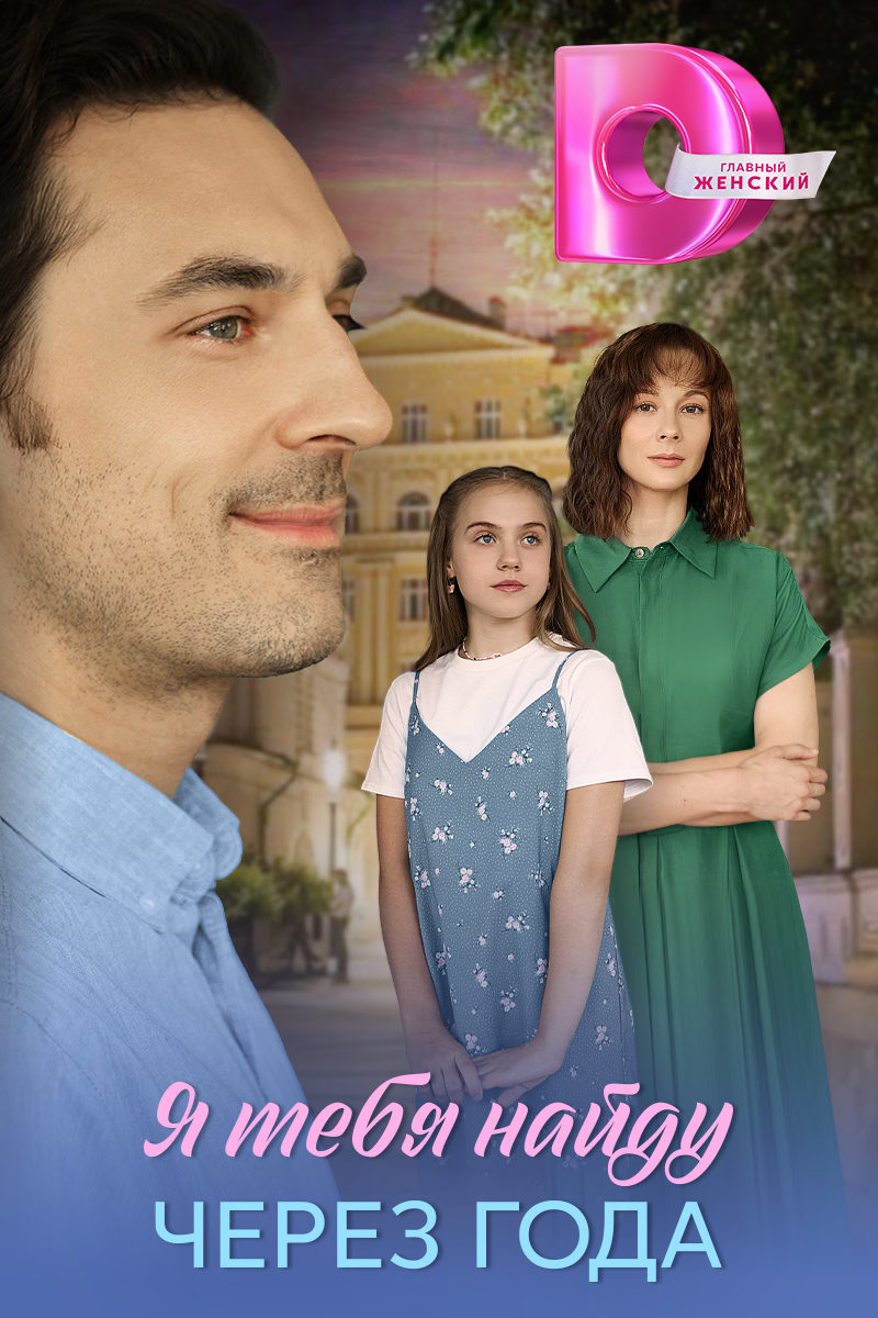Я найду тебя через года Я найду тебя через года
