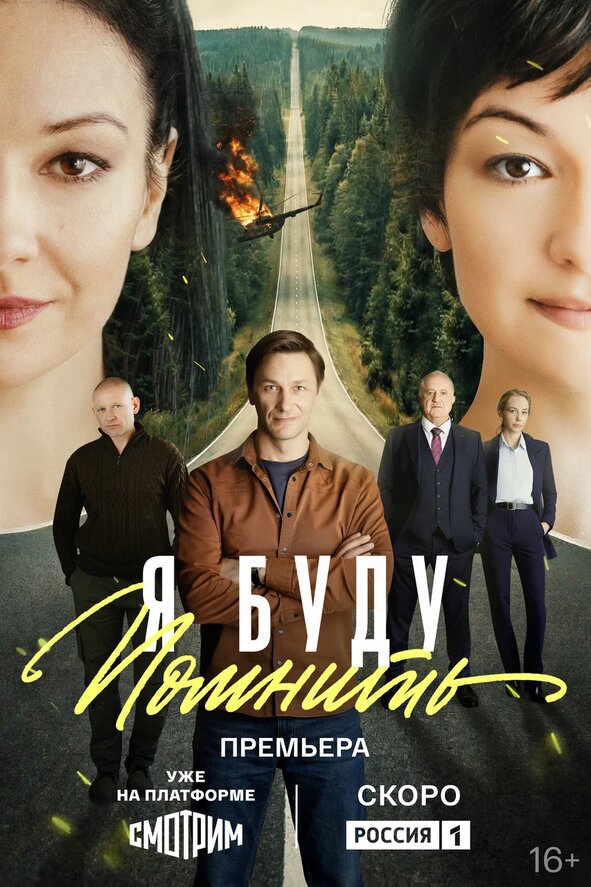 Я буду помнить Любить без памяти