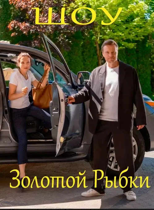 Шоу Золотой рыбки Шоу Золотой рыбки