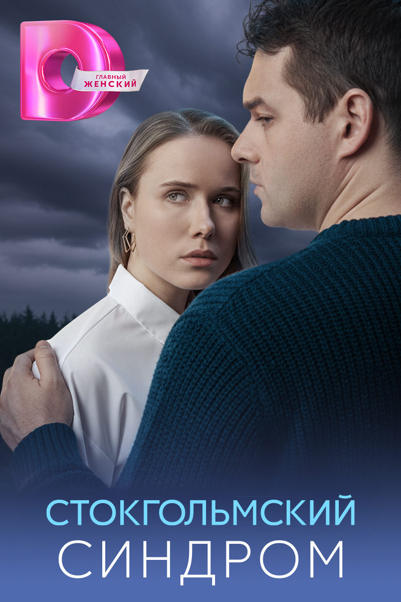 Стокгольмский синдром Стокгольмский синдром
