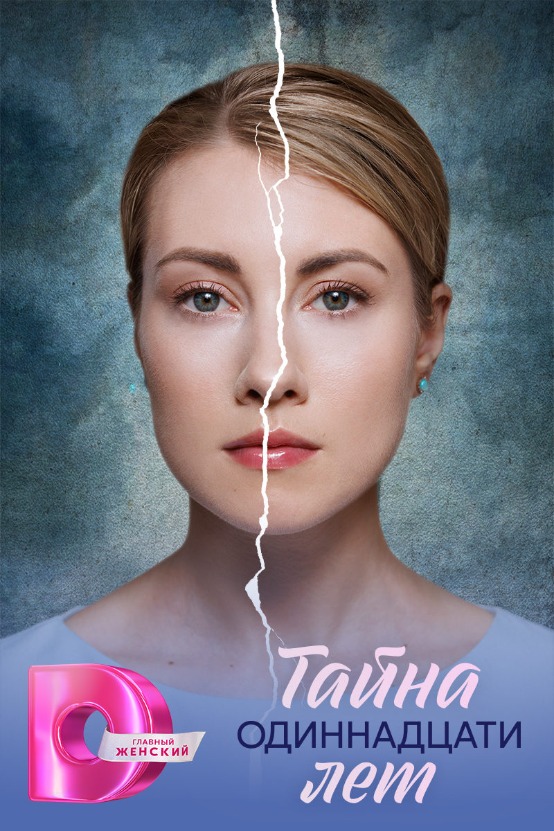 Тайна одиннадцати лет Тайна одиннадцати лет