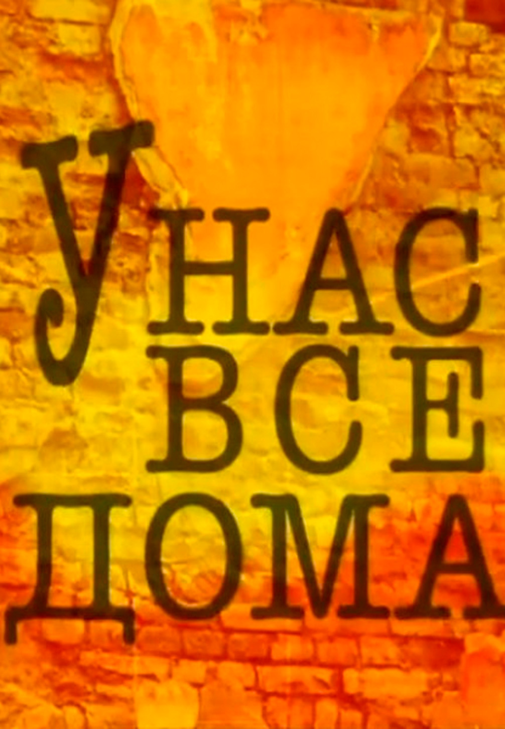 У нас все дома У нас все дома