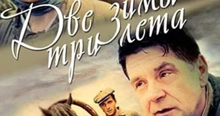 Две зимы и три лета Две зимы и три лета