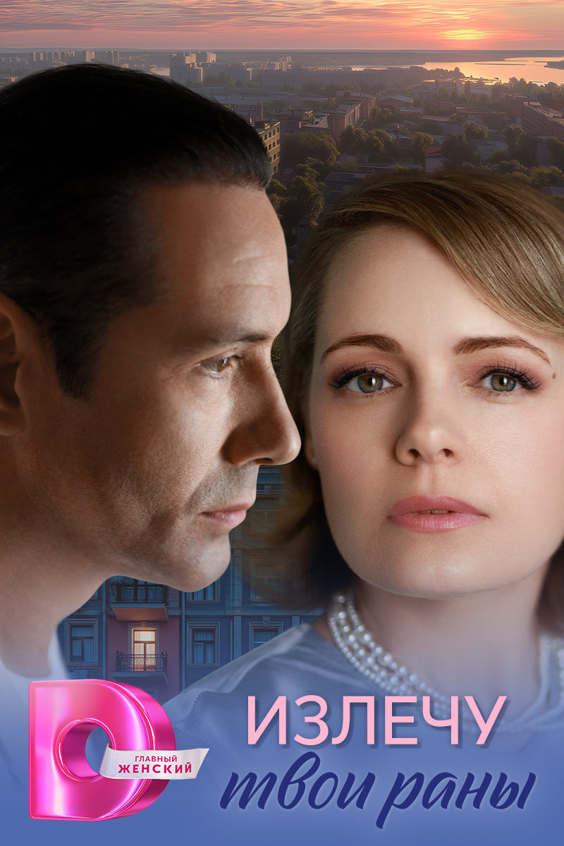 Излечу твои раны Излечу твои раны