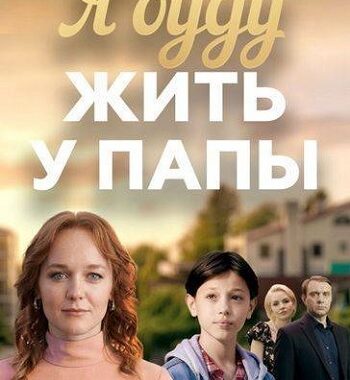 Я буду жить у папы Я буду жить у папы