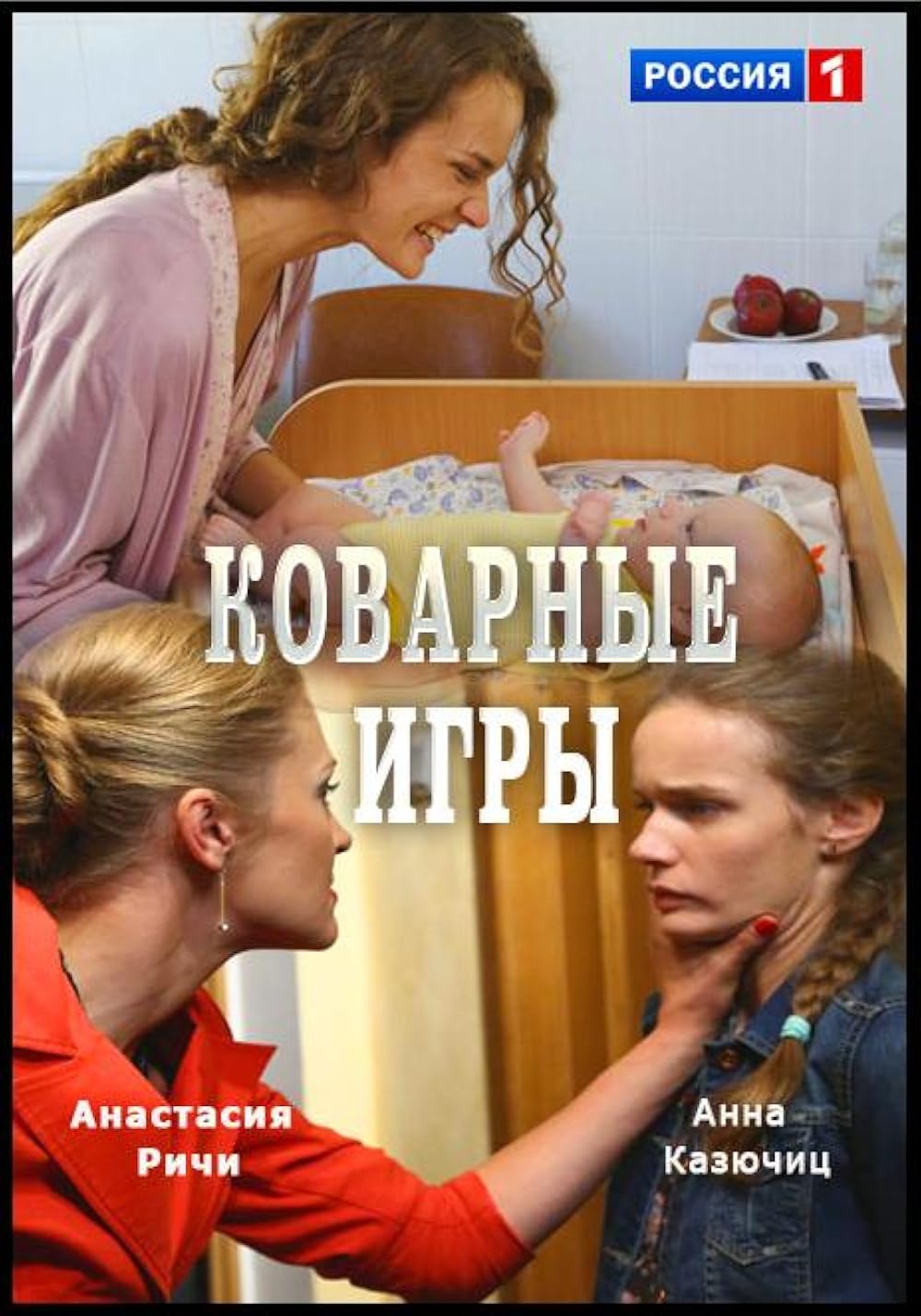 Коварные игры