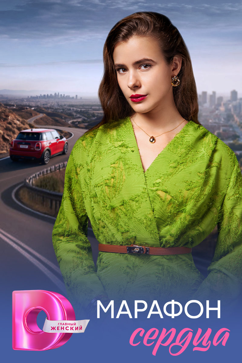 Марафон сердца Марафон сердца