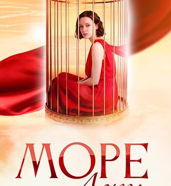 Море лжи Море лжи