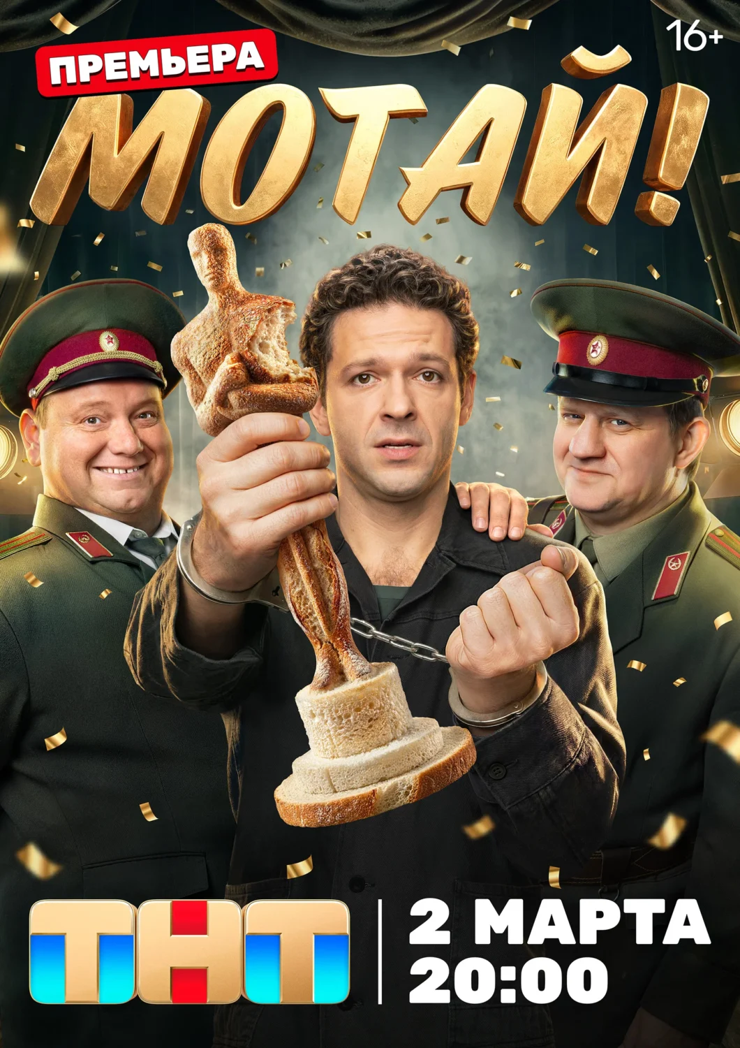 Мотай! Мотай!