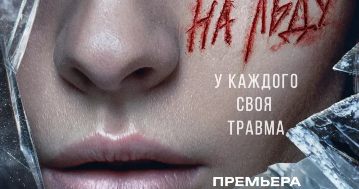 На льду На льду